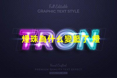 燈珠為什么變藍了 燈珠為什么串聯